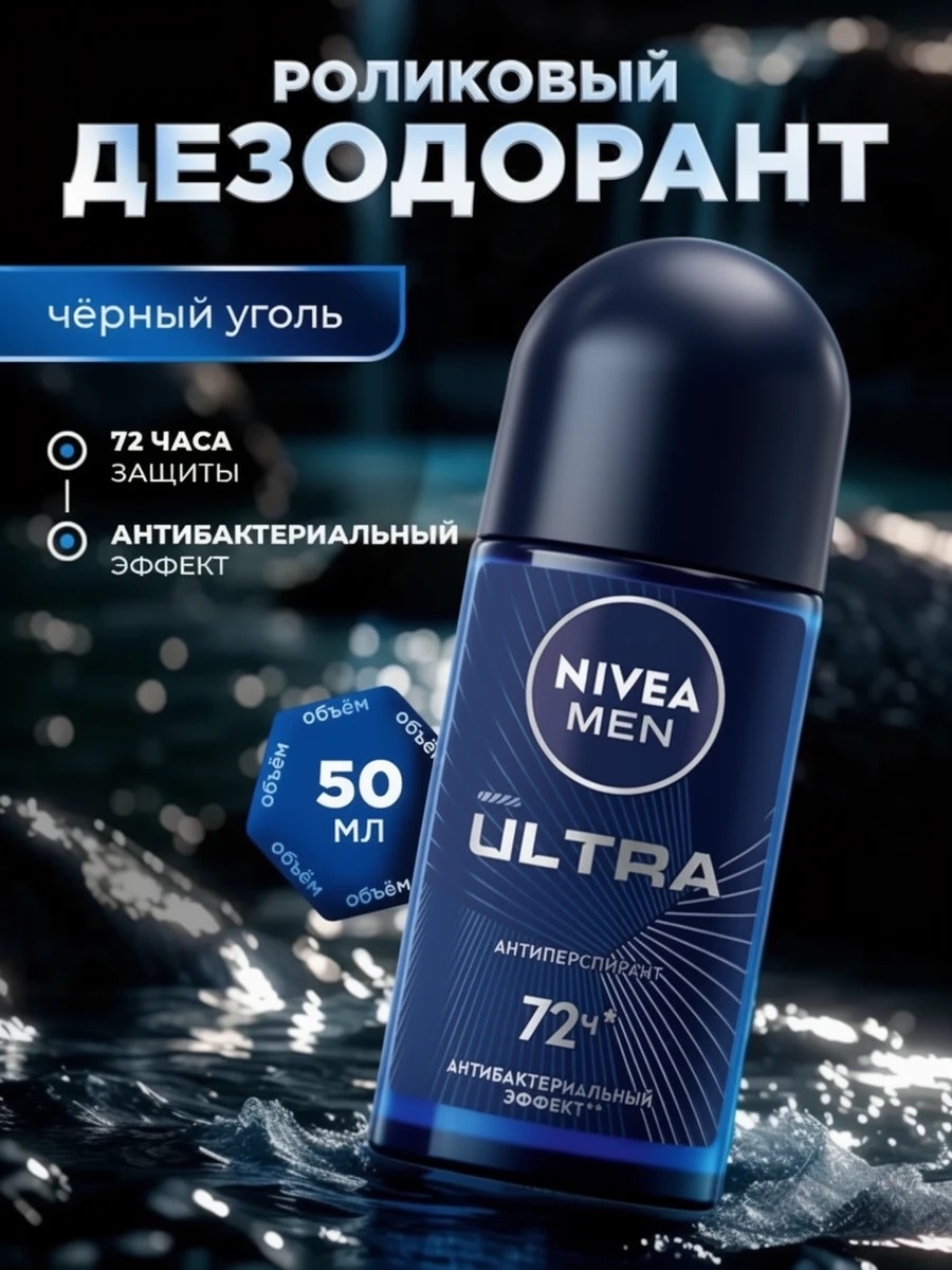 Дезодорант роликовый Nivea Ultra Men 50мл. Антиперспирант антибактериальный (Нивея Мен) 5244