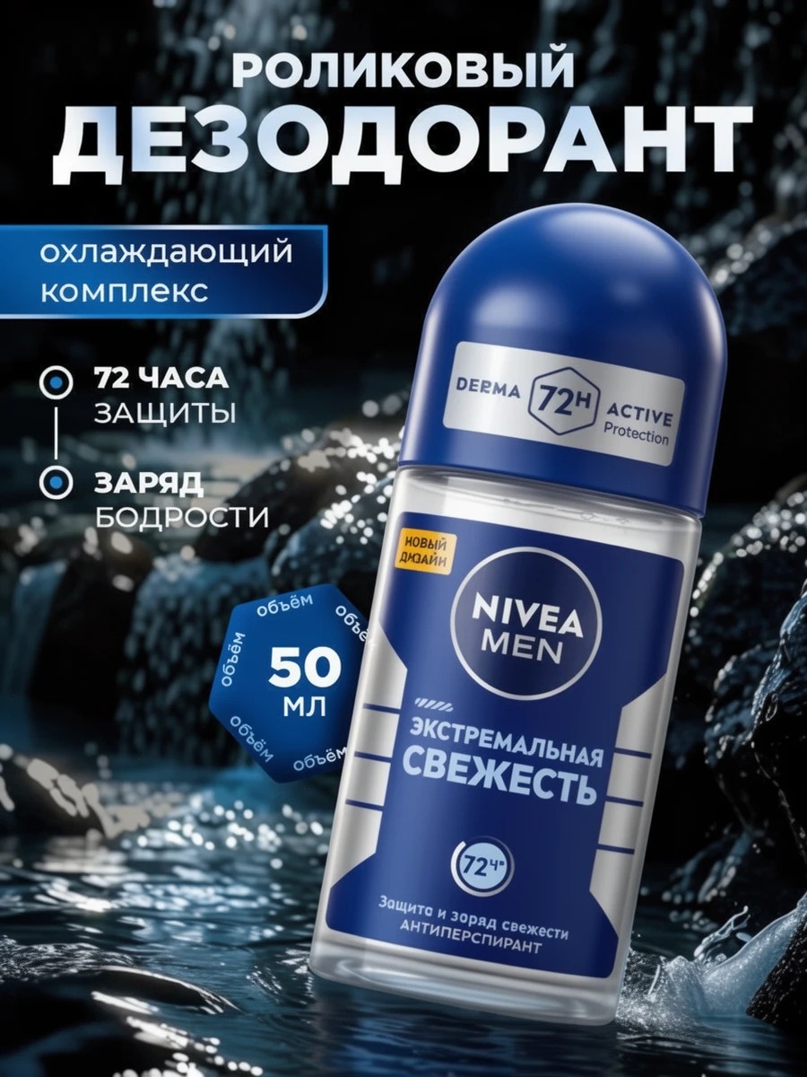 Дезодорант-антиперспирант NIVEA MEN (Нивея Мен) 50 мл. Экстремальная свежесть роликовый 5245