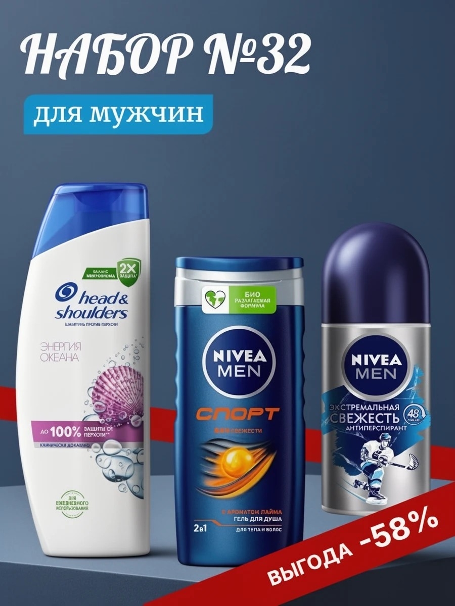 Набор №32 для мужчин Head & Shoulders и Nivea Men (Хеден шолдерс, Нивея) 5301