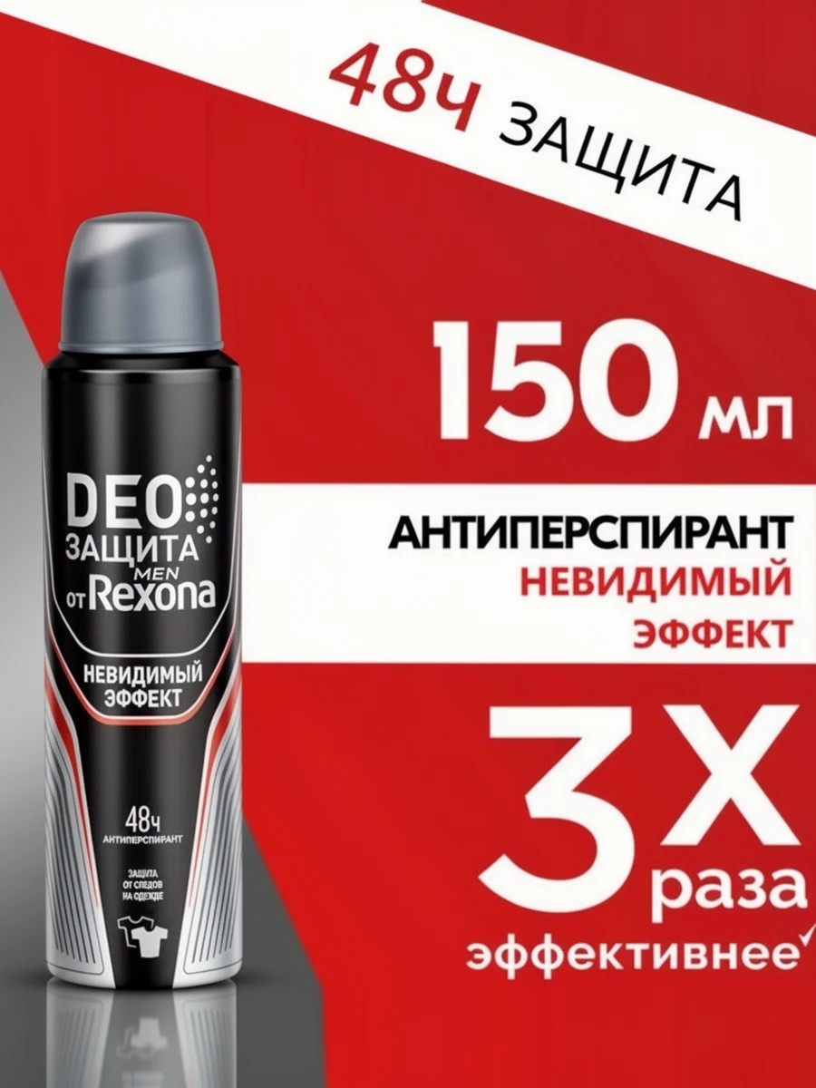 Антиперспирант Rexona Deo Защита Men Невидимый эффект 150мл (Рексона) 5406