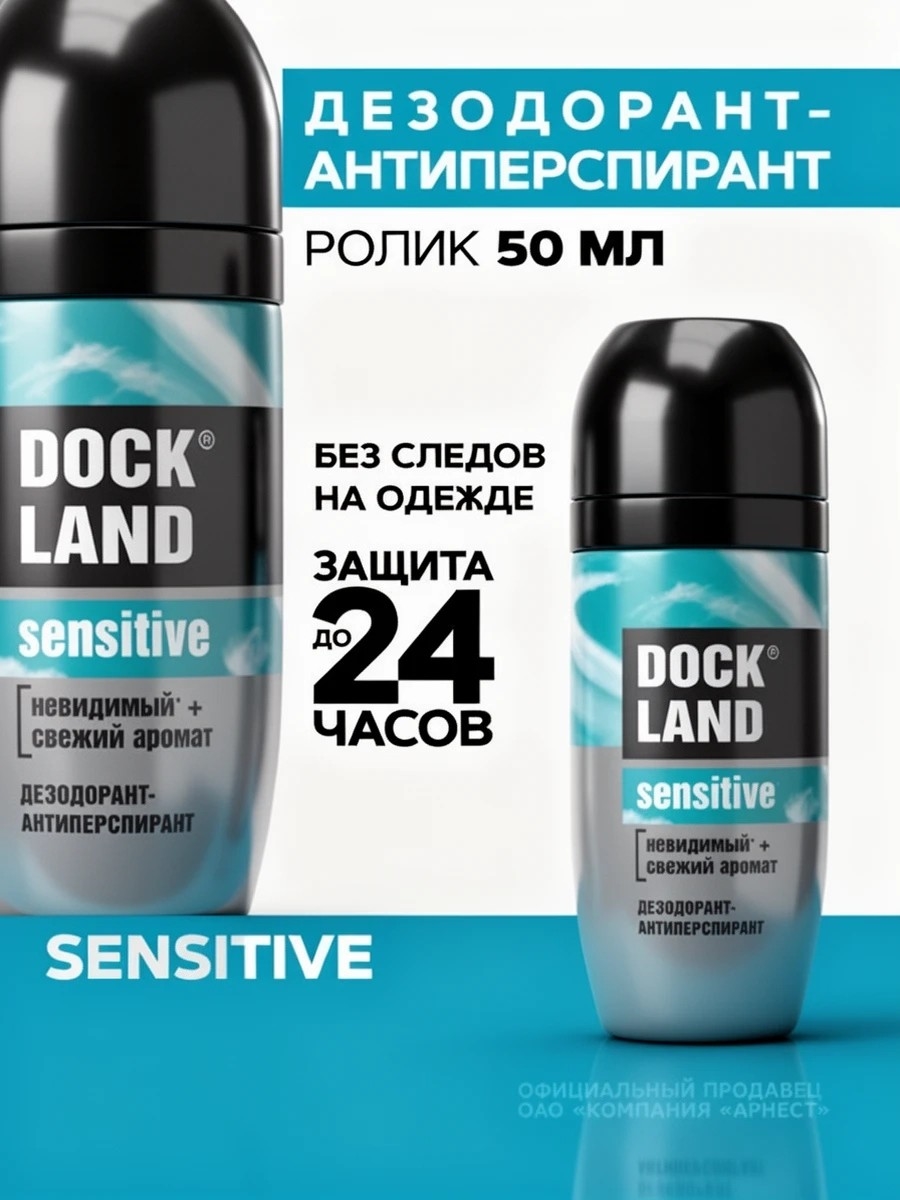 Дезодорант антиперспирант мужской шариковый Dockland Sensitive 50 мл 5560
