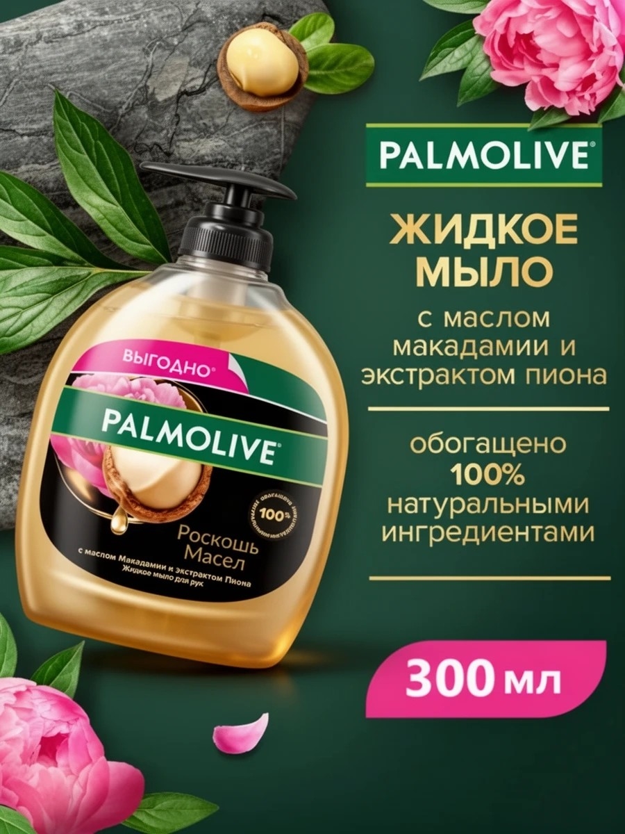 Жидкое мыло Palmolive (Палмолив) Роскошь Масел с маслом Макадамии и экстрактом Пиона, 300 мл 1664
