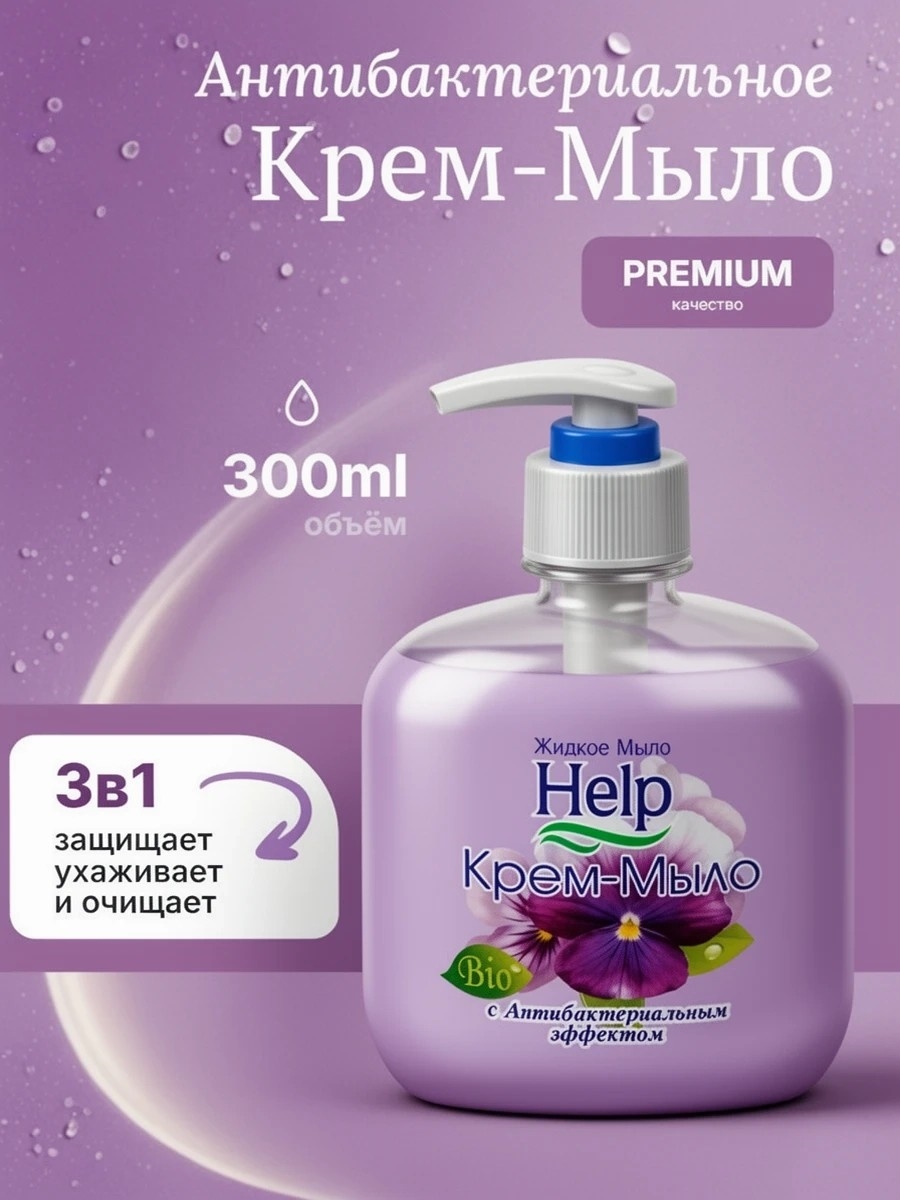 Help (Хелп) жидкое крем-мыло с антибактериальным эффектом 300 мл. 1734