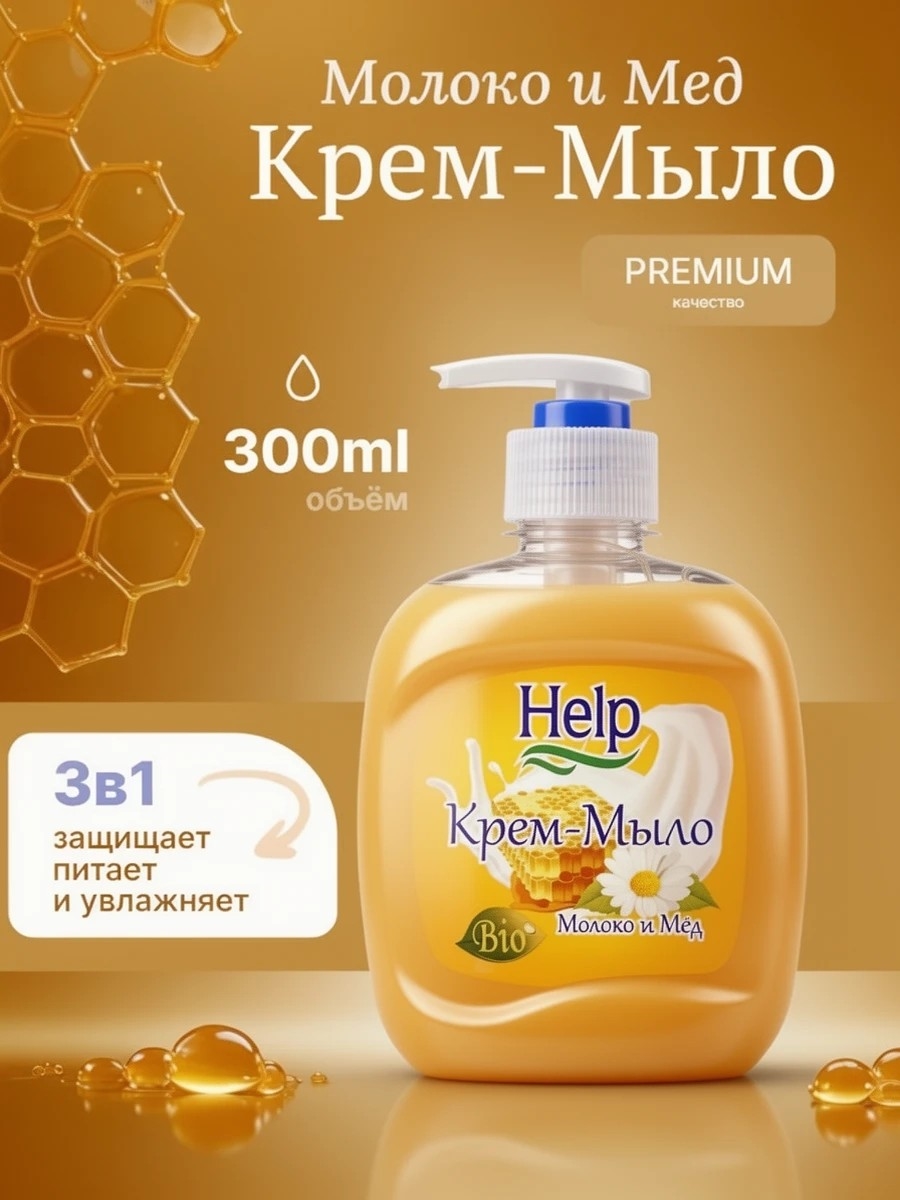 Help (Хелп) жидкое крем-мыло Молоко и мед 300 мл. дозатор 1814