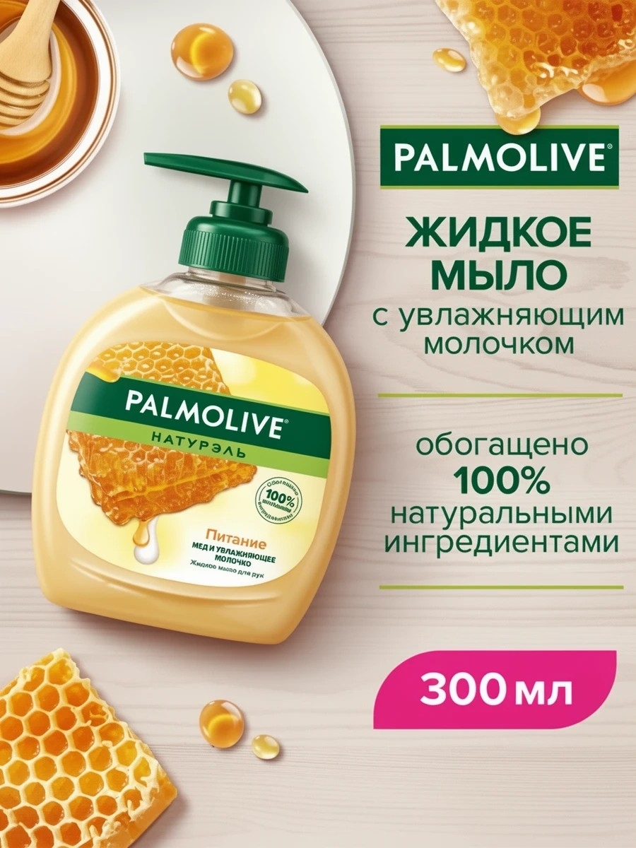 Palmolive (Палмолив) жидкое мыло Мед и увлажняющее молочко 300 мл 1854