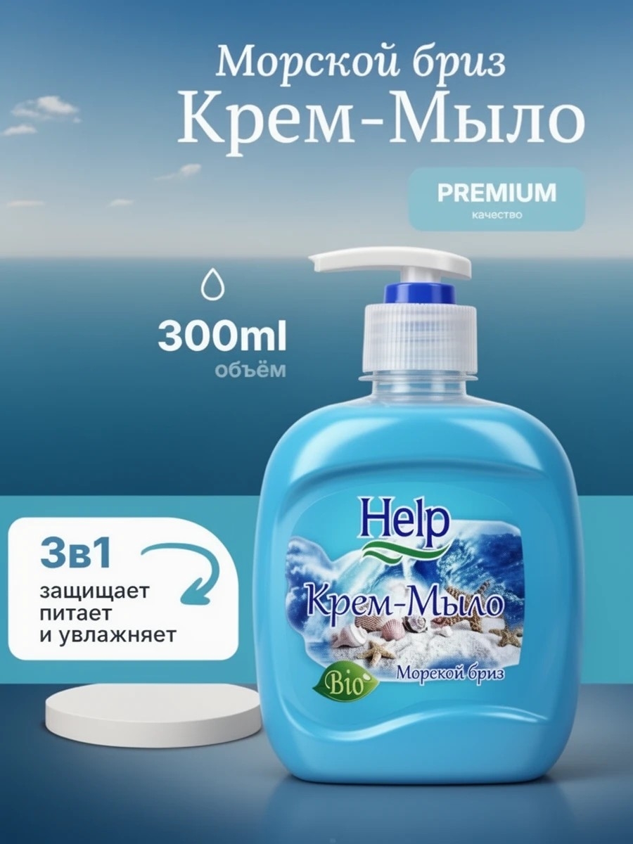 Help (Хелп) жидкое крем-мыло Морской бриз 300 мл. 1955