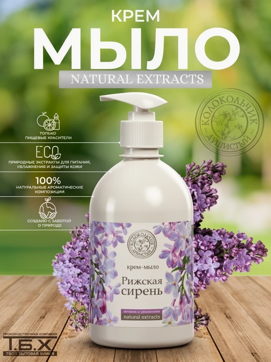 Душистый КОЛОКОЛЬЧИК жидкое крем-мыло Рижская сирень 500 мл 2044