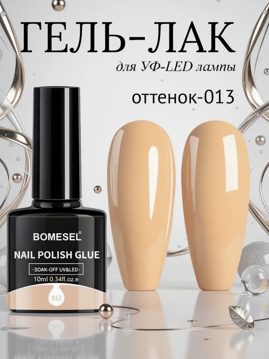 BOMESEL Nail Polish Glue, оттенок 013 — гель-лак для безупречного маникюра 10 мл. Для УФ-LED лампы 6001