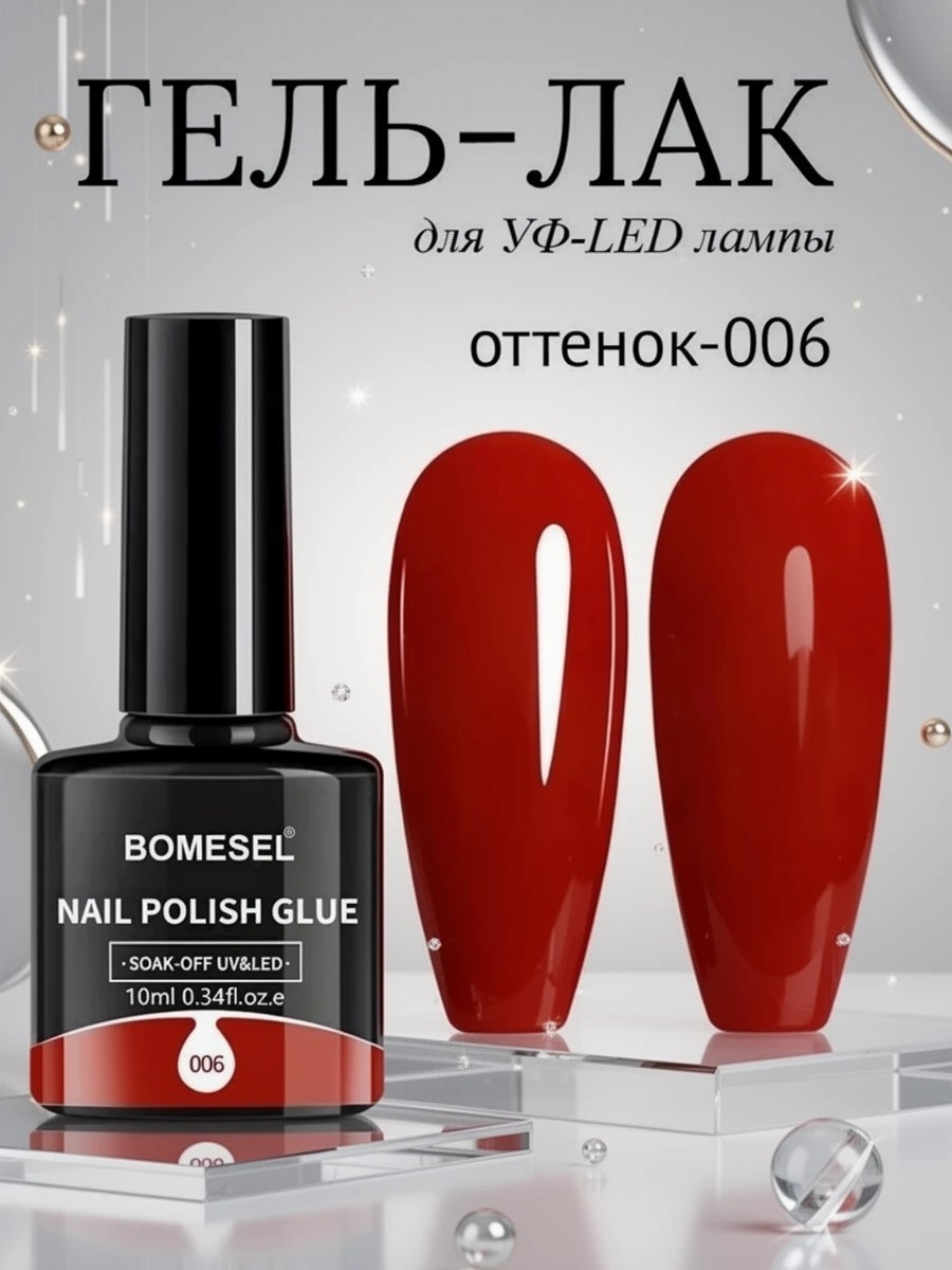 BOMESEL Nail Polish Glue (006) — гель-лак для ногтей с эффектом стойкого покрытия 10 мл. Для УФ-LED лампы 6002