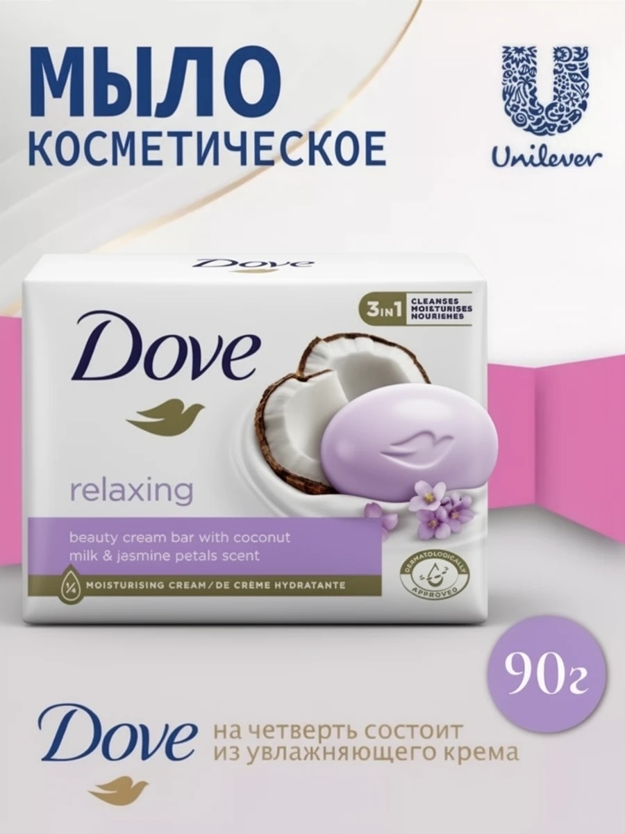 Крем-мыло Dove (Дав) Relaxing 90 гр. Coconut Milk and Jasmine Орхидея и кокосовое молочко 5118