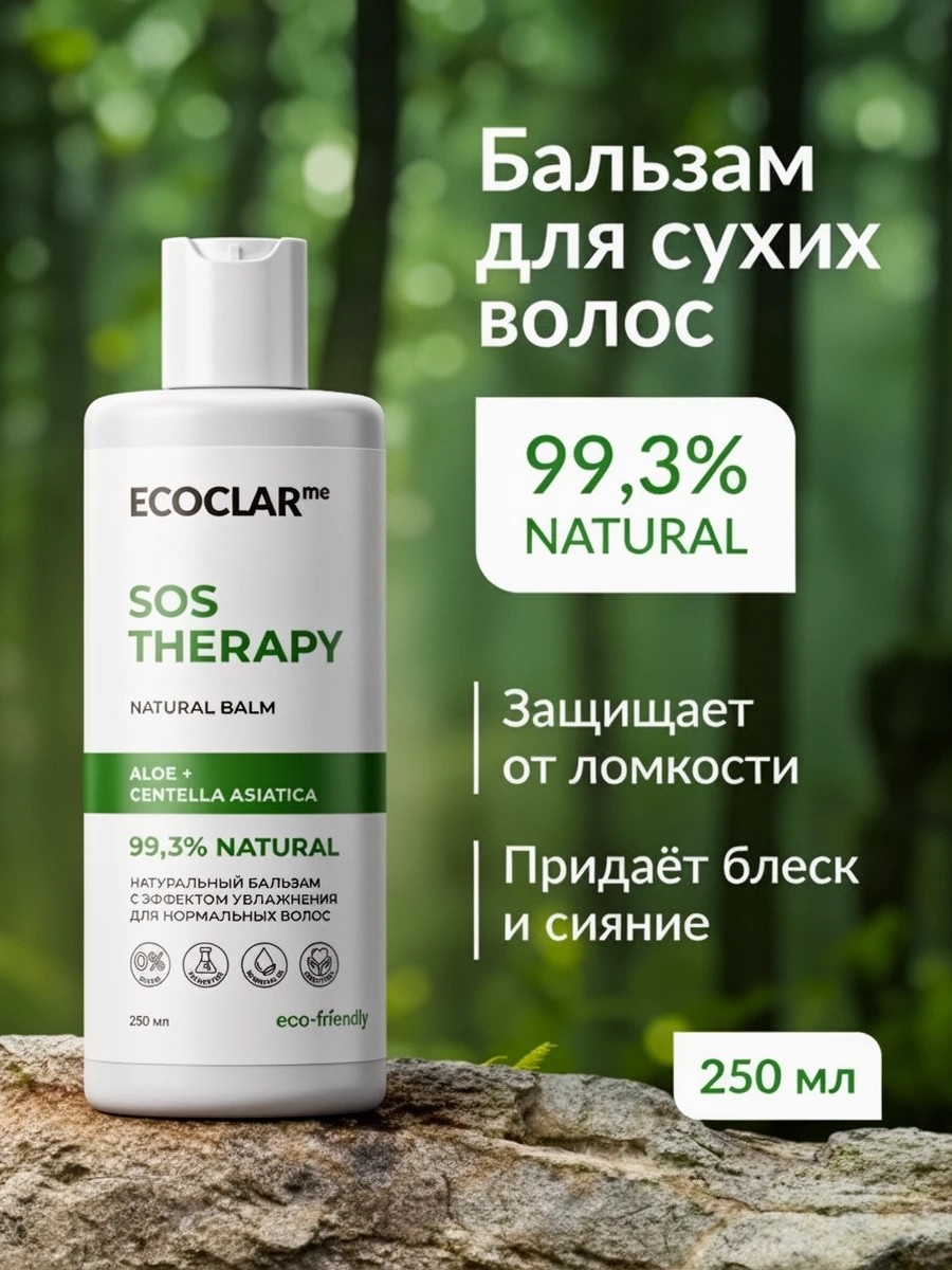 ECOCLARme Бальзам увлажняющий, кондиционер для нормальных волос SOS THERAPY, 250 мл 5415