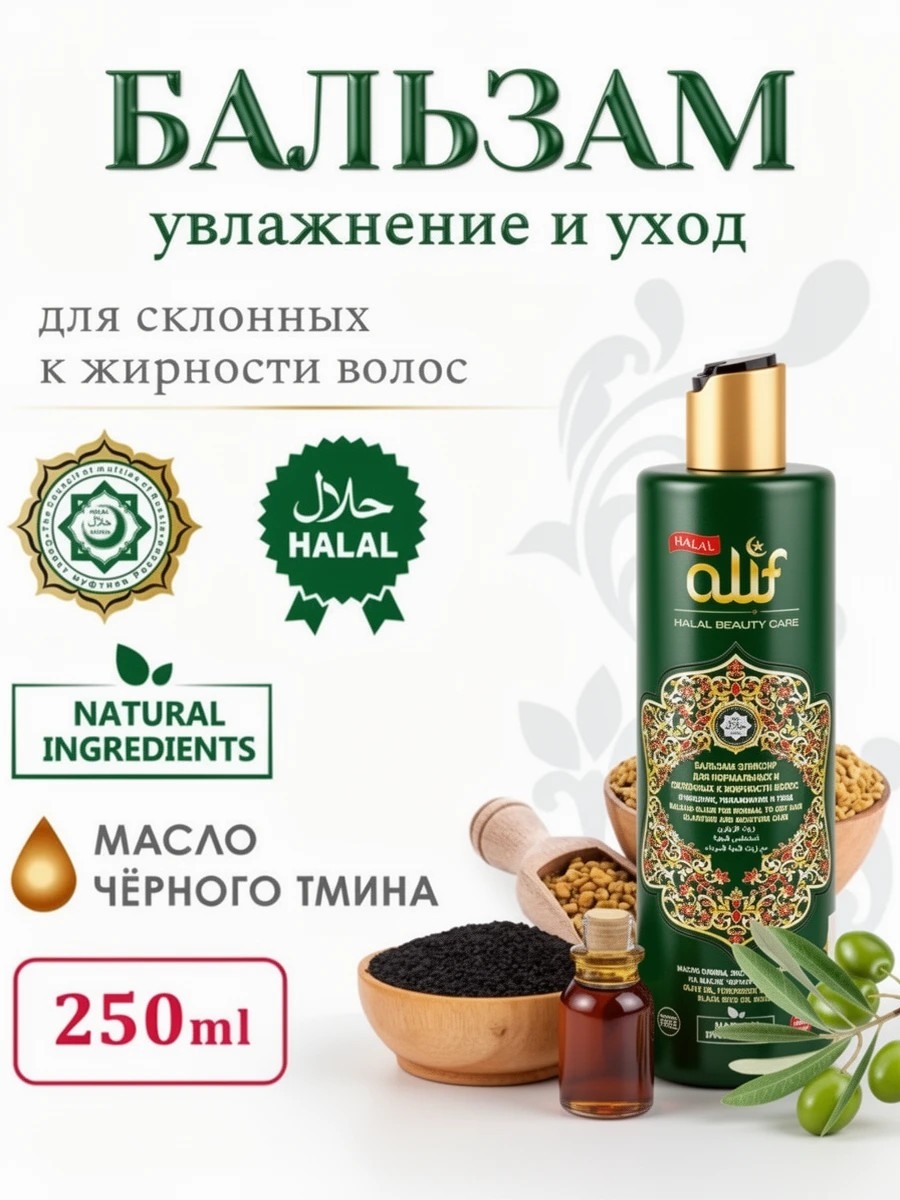 ALIF Бальзам для волос, 250 мл. Для нормальных и склонных к жирности волос ( Алиф) 5548