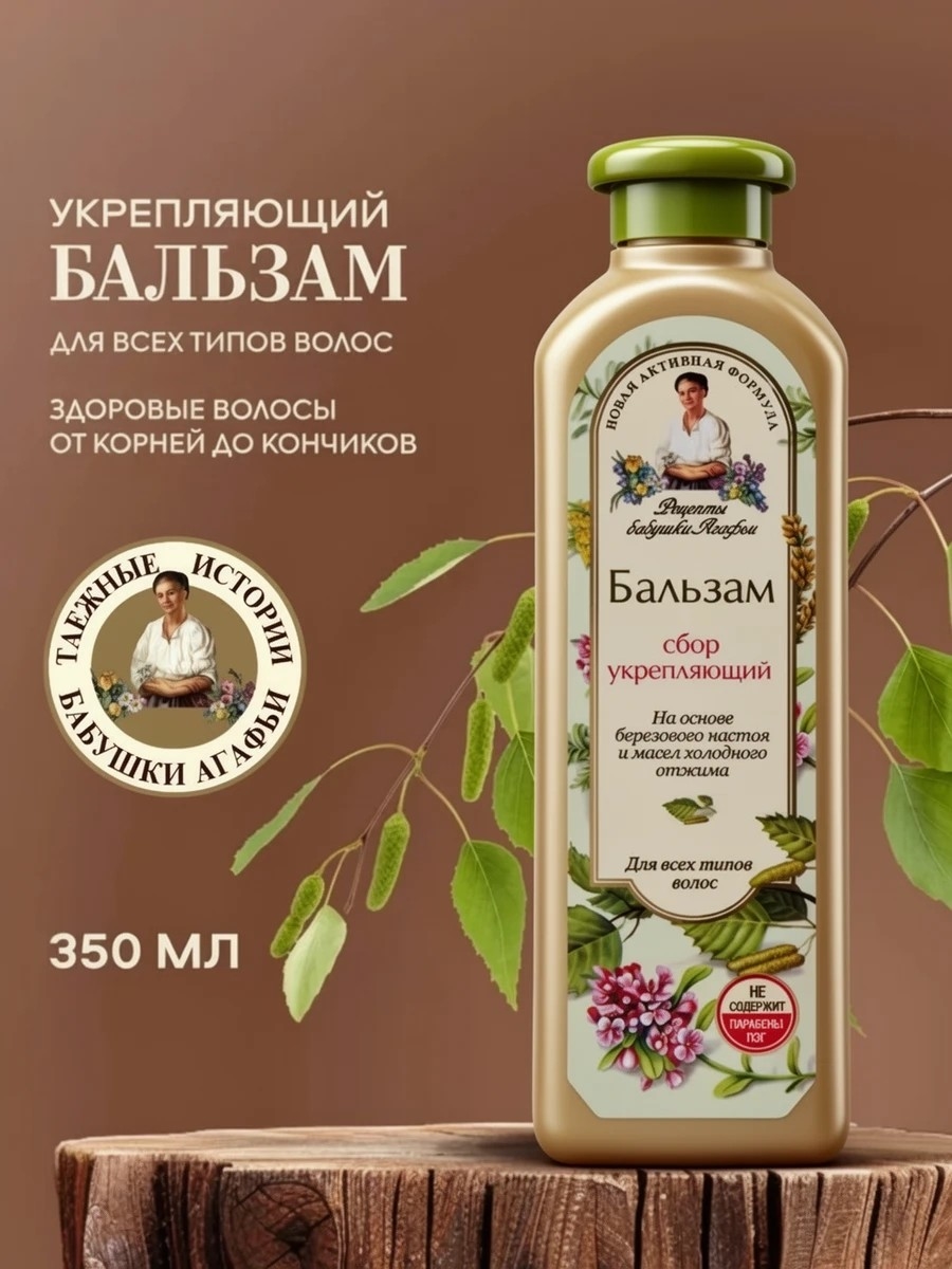 Бальзам Рецепты бабушки Агафьи для всех типов волос укрепляющий 350 мл 5626
