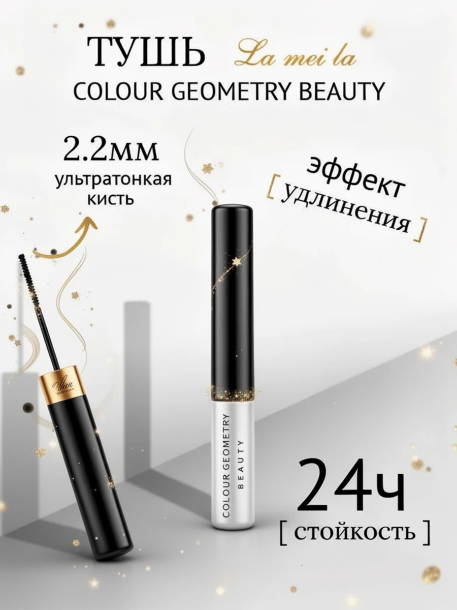 Тушь для ресниц Lameila «Colour Geometry Beauty» черная, ультратонкая щёточка (2.2 мм) 6011