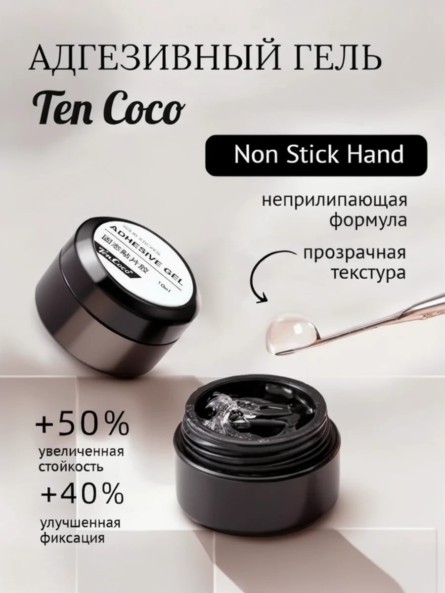 Адгезивный гель Ten Coco для накладных ногтей, прозрачный 10 мл. Надёжное сцепление без следов 6012