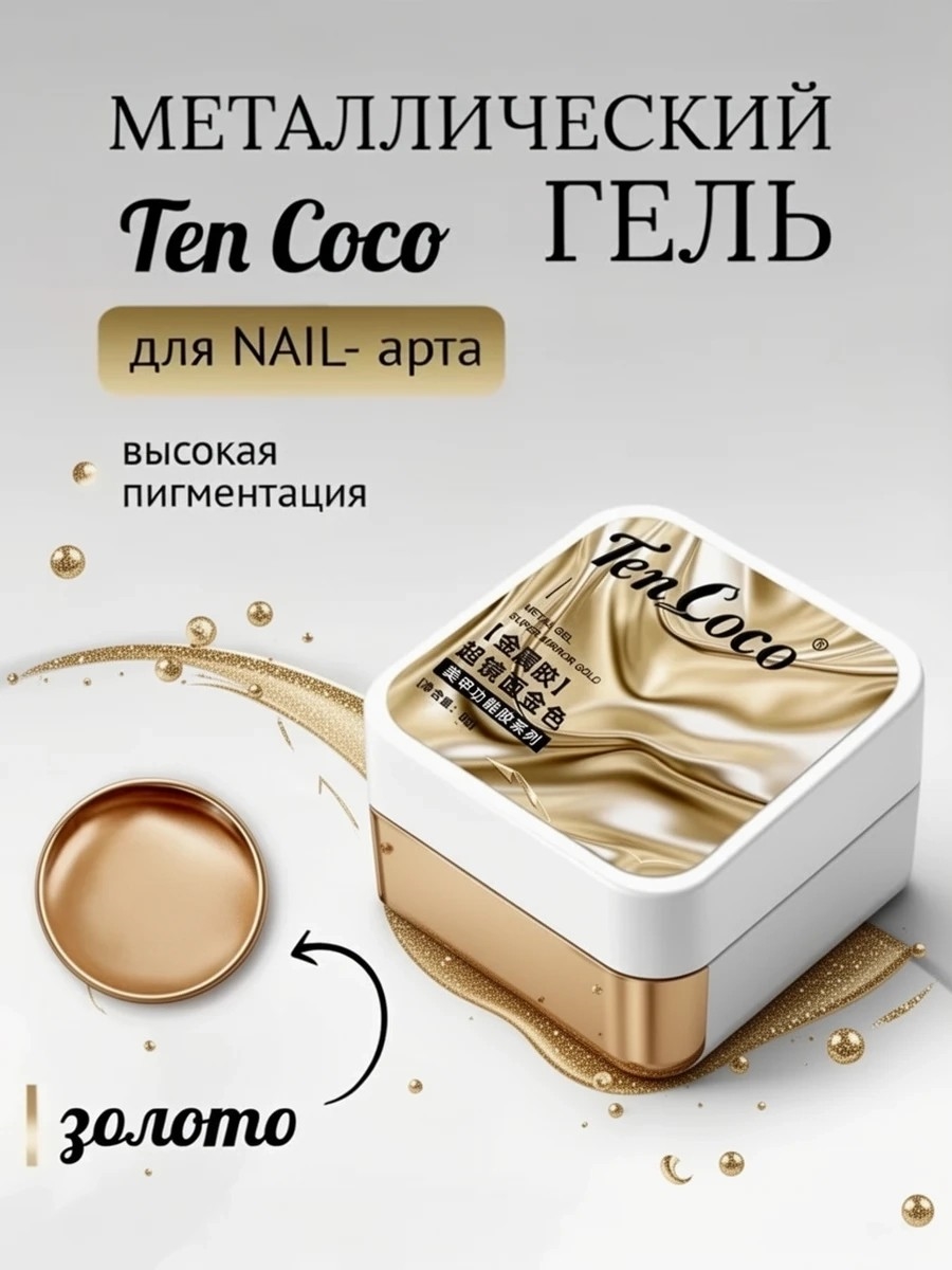 Металлический гель Ten Coco «Super Mirror Gold» (gold) для nail-арта 8 мл. 6014