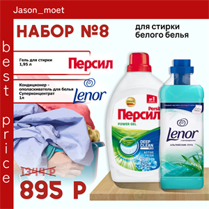 Набор №8 Персил и Lenor для стирки белого белья 5157