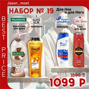 Набор №19 для Нее и для Него Palmolive Gliss kur Head & shoulders и Old spice ( Палмолив, Глисс кур, Хеден шолдерс и Олд спайс) 5168