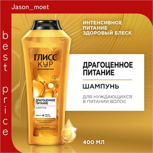 Шампунь GLISS KUR восстановление волос "Oil Nutritive" для секущихся волос 400 мл 2160