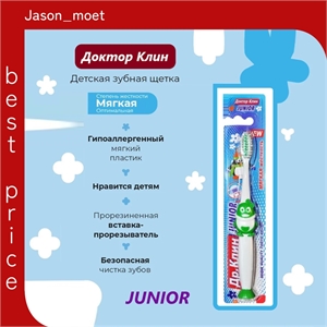 Доктор Клин зубная щетка детская junior soft мягкая жесткость 1930