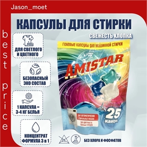 Капсулы для стирки белья Amistar 25 шт. Для цветных и белых вещей 5125