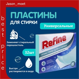 Пластины для стирки, Refine, 32 шт. Универсальные для всех типов белья 5355