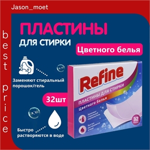 Пластины для стирки, Refine, 32 шт. Для стирки цветного белья 5356