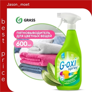 Пятновыводитель для цветного белья GRASS (ГРАСС) G-oxi Spray 600мл 2306