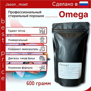 Профессиональный стиральный порошок OMEGA 600 гр. Универсальный 5152