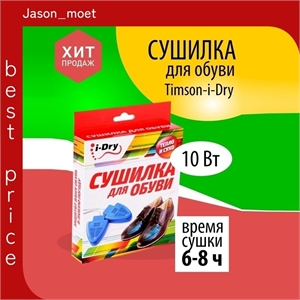 Сушилка для обуви TIMSON I-Dry электрическая, универсальная. 2334