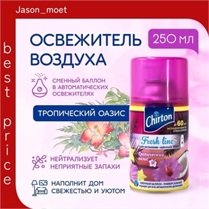 Chirton (ЧИРТОН) освежитель 250мл Фреш Лайн Тропический оазис сменный балон 1911
