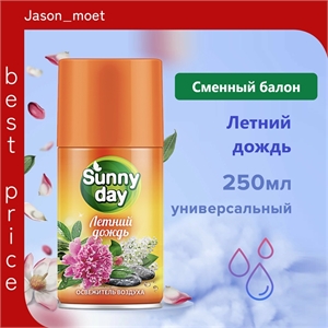 Освежитель воздуха Sunny day 250 мл сменный баллон летний дождь (Санни дей) 5291