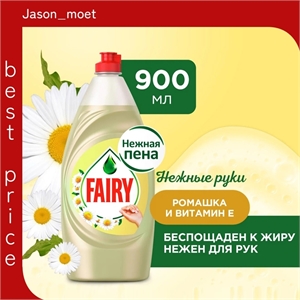 Средство для мытья посуды Fairy (Фейри) 900 мл. Нежные руки Ромашка и витамин Е 2151