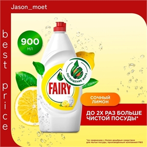 Средство для мытья посуды Fairy (Фейри) 900 мл. Сочный лимон 2152