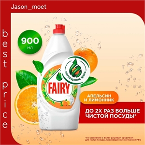 Средство для мытья посуды Fairy (Фейри) 900 мл. Апельсин и лимонник 2484