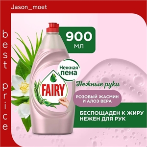 Средство для мытья посуды Fairy (Фейри) 900 мл. Розовый жасмин и Алоэ 2485