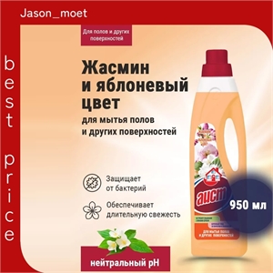 Средство универсальное моющее жидкое c ионами серебра АИСТ - Жасмин и яблоневый цвет, 950 мл 5178
