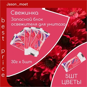 Освежитель Запаска Свежинка 5 шт для унитаза Цветочный в пакете 30 грамм 1858