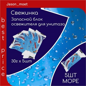 Освежитель Запаска Свежинка 5 шт подвеска для унитаза Морской в пакете 30 грамм 1967