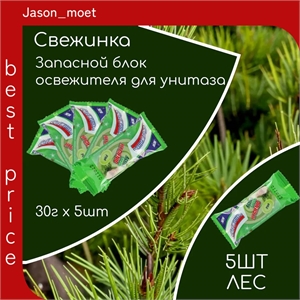 Освежитель Запаска Свежинка 5 шт для унитаза аромат леса в пакете 30 грамм 2307