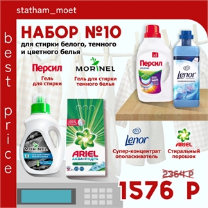 Набор №10 Персил, Ариэль, Morinel и Lenor для стирки белого, темного и цветного белья 5160