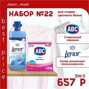 Набор №22 ABC и Lenor для стирки цветного белья 5170