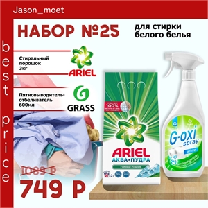 Набор №25 ARIEL и GRASS для стирки белого белья ( Ариэль и Грасс) 5172