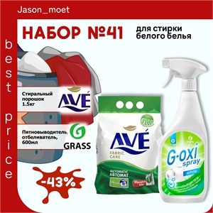 Набор №41 Ave и Grass для стирки белого белья 5366