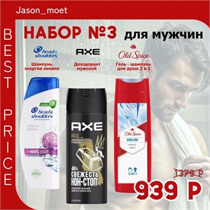 Набор №3 для мужчин Old Spice (Олд спайс), Axe (Акс) и Head & Shoulders 2227