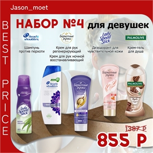 Набор №4 для женщин Palmolive (Палмолив), Lady Speed Stick (Леди спид стик), Head & Shoulders и Бархатные ручки 2236