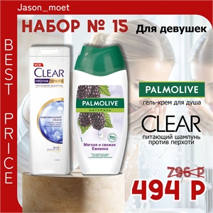 Набор №15 для девушек Palmolive и Clear Палмолив и Клеар 5161