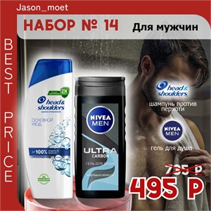 Набор №14 для мужчин Head & Shoulders и Nivea Men (Хеден шолдерс, Нивея) 5164