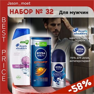 Набор №32 для мужчин Head & Shoulders и Nivea Men (Хеден шолдерс, Нивея) 5301