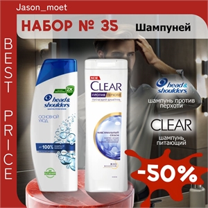 Набор №35 шампуней Head & Shoulders и Clear (Хеден шолдерс, Клеар) 5304